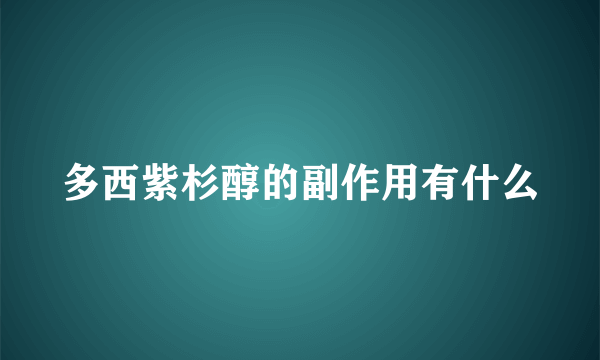 多西紫杉醇的副作用有什么