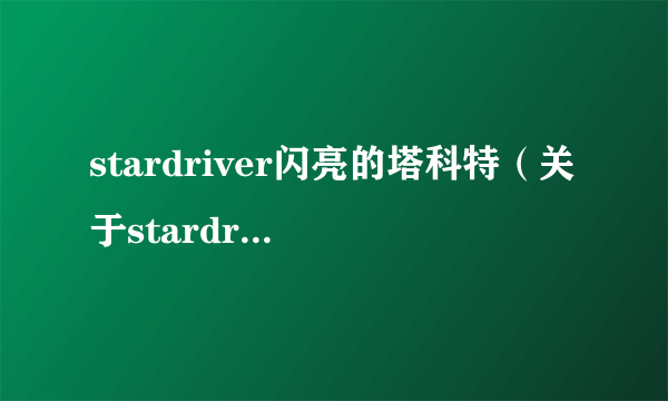 stardriver闪亮的塔科特（关于stardriver闪亮的塔科特的简介）