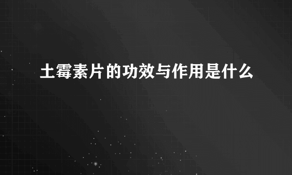 土霉素片的功效与作用是什么