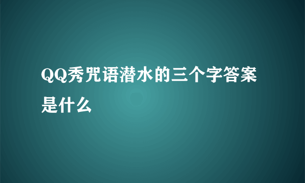 QQ秀咒语潜水的三个字答案是什么