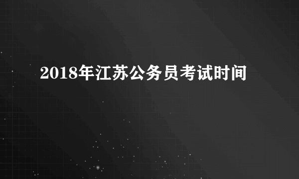 2018年江苏公务员考试时间