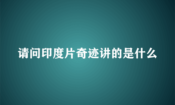 请问印度片奇迹讲的是什么