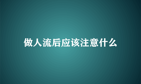 做人流后应该注意什么