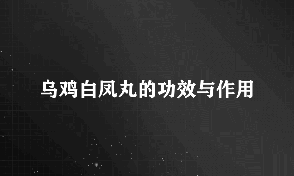 乌鸡白凤丸的功效与作用