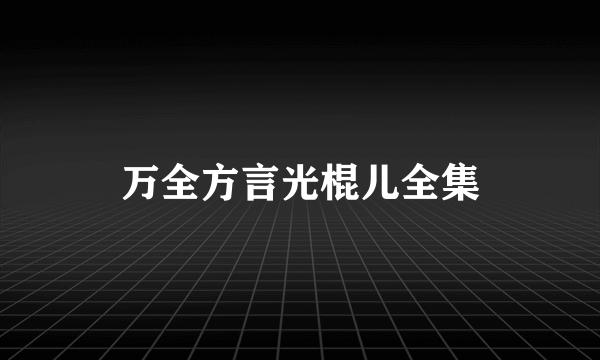 万全方言光棍儿全集