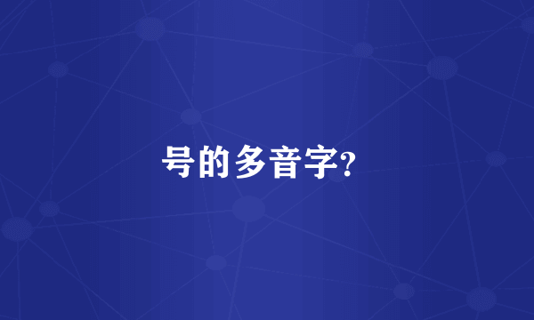 号的多音字？