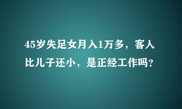 45岁失足女月入1万多，客人比儿子还小，是正经工作吗？