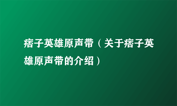 痞子英雄原声带（关于痞子英雄原声带的介绍）