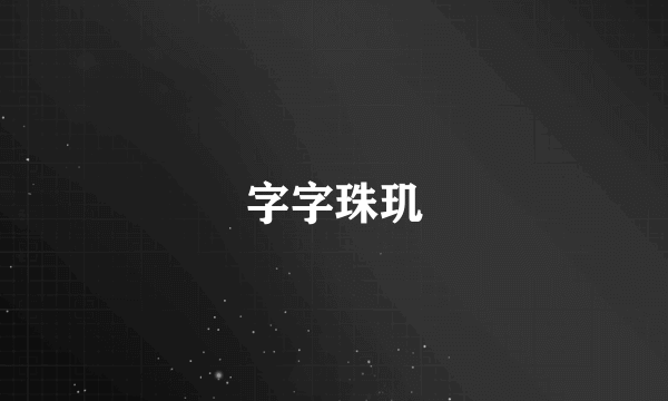 字字珠玑