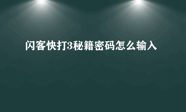 闪客快打3秘籍密码怎么输入