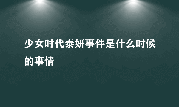 少女时代泰妍事件是什么时候的事情