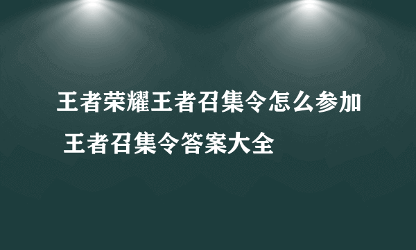 王者荣耀王者召集令怎么参加 王者召集令答案大全