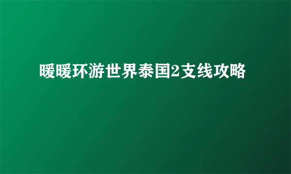 暖暖环游世界泰国2支线攻略