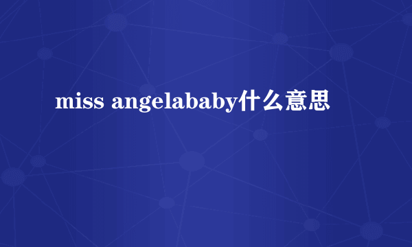 miss angelababy什么意思