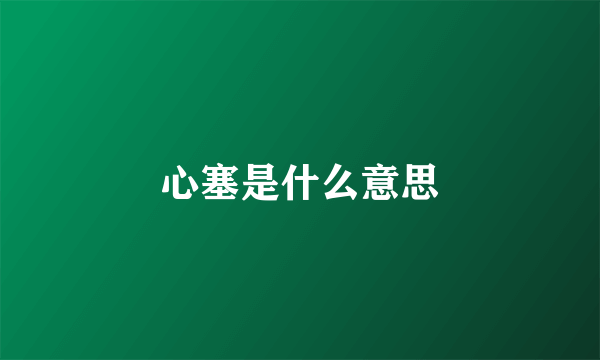 心塞是什么意思