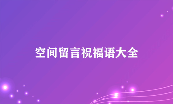 空间留言祝福语大全