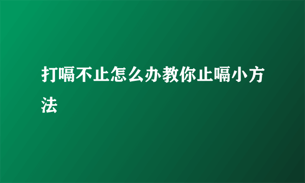 打嗝不止怎么办教你止嗝小方法