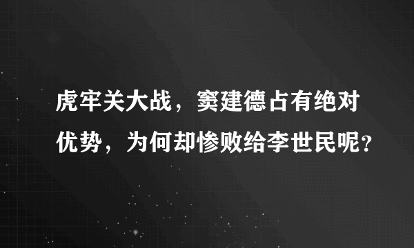 虎牢关大战，窦建德占有绝对优势，为何却惨败给李世民呢？