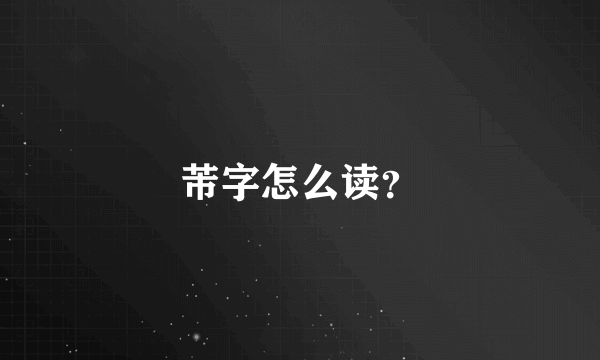 芾字怎么读？