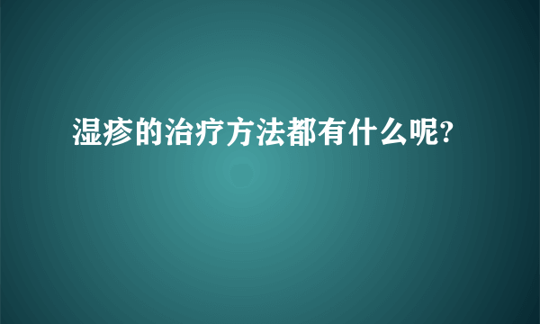 湿疹的治疗方法都有什么呢?