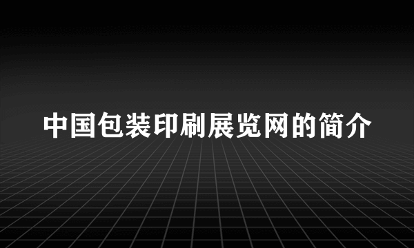 中国包装印刷展览网的简介