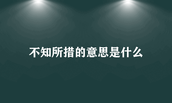 不知所措的意思是什么