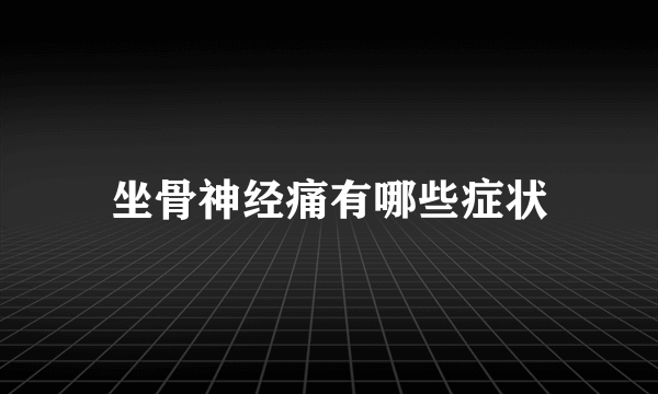 坐骨神经痛有哪些症状