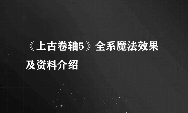 《上古卷轴5》全系魔法效果及资料介绍