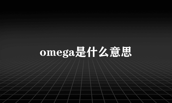 omega是什么意思