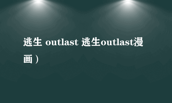 逃生 outlast 逃生outlast漫画）