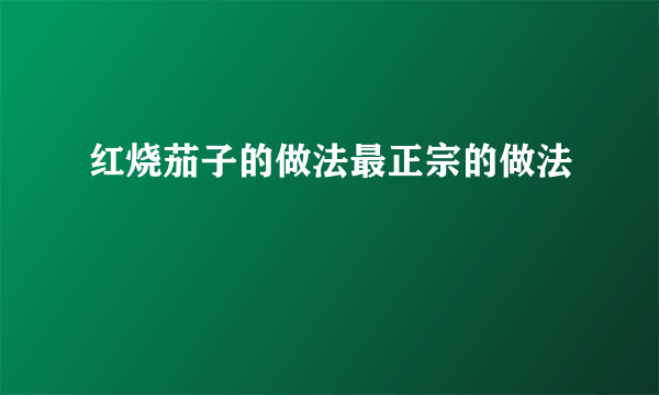 红烧茄子的做法最正宗的做法