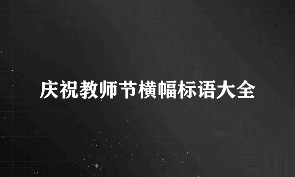 庆祝教师节横幅标语大全