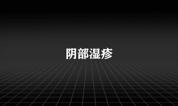 阴部湿疹