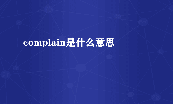 complain是什么意思