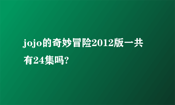 jojo的奇妙冒险2012版一共有24集吗?