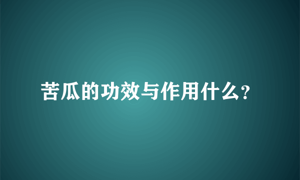 苦瓜的功效与作用什么？