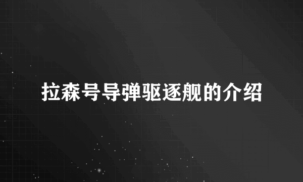 拉森号导弹驱逐舰的介绍