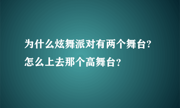 为什么炫舞派对有两个舞台?怎么上去那个高舞台？