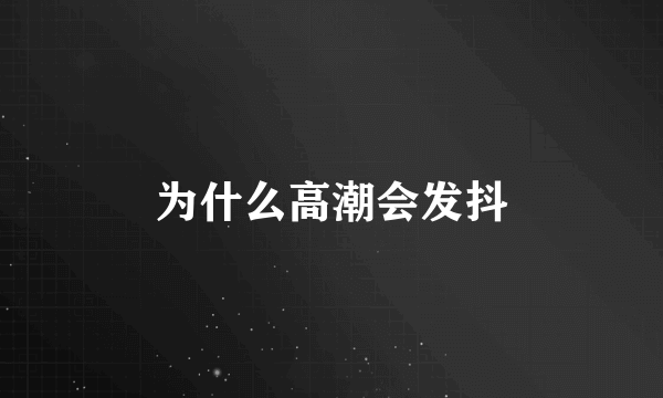 为什么高潮会发抖