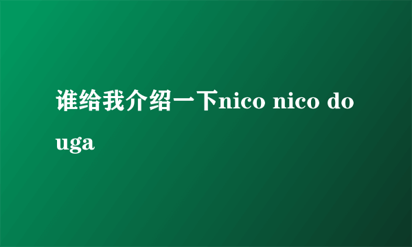 谁给我介绍一下nico nico douga