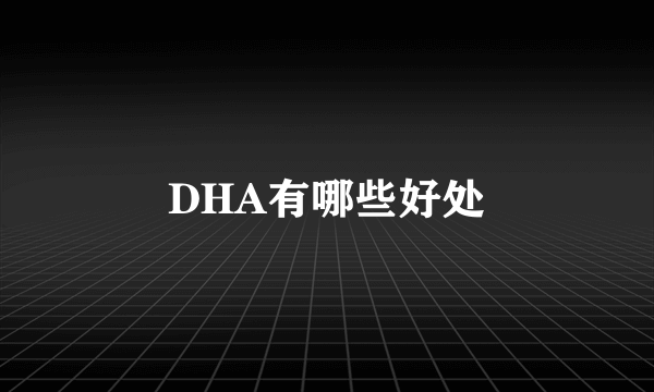 DHA有哪些好处