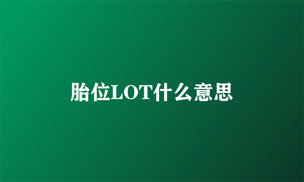 胎位LOT什么意思