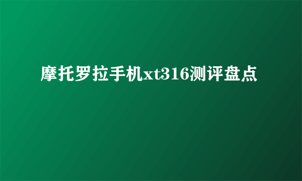 摩托罗拉手机xt316测评盘点