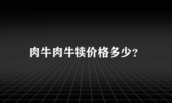 肉牛肉牛犊价格多少？