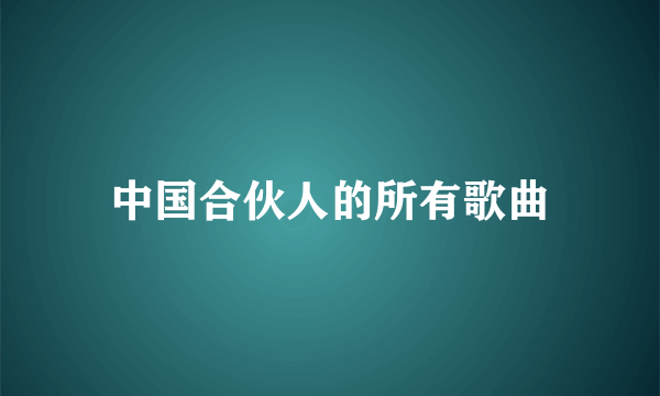 中国合伙人的所有歌曲