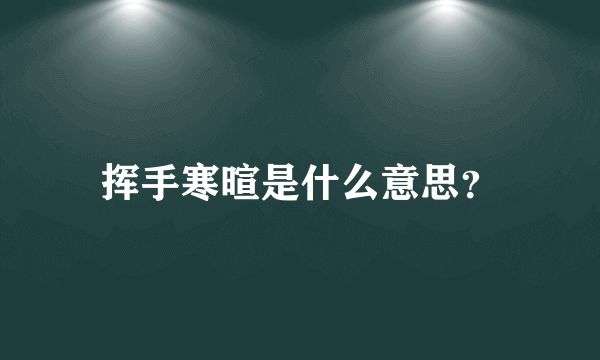 挥手寒暄是什么意思？