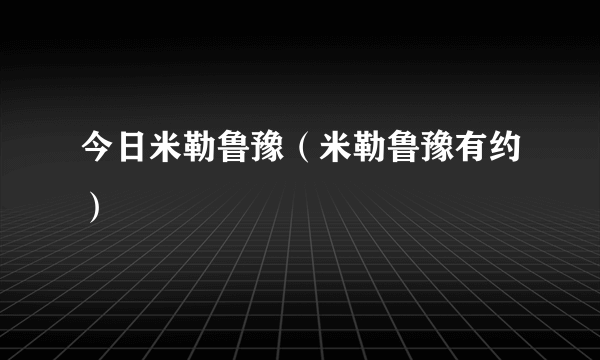 今日米勒鲁豫（米勒鲁豫有约）