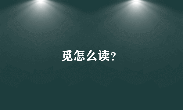 觅怎么读？