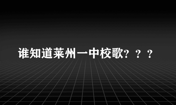 谁知道莱州一中校歌？？？