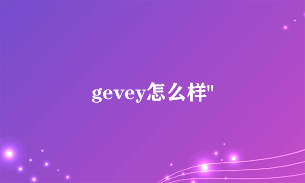 gevey怎么样